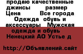 продаю качественные джинсы 48-50 размер. › Цена ­ 700 - Все города Одежда, обувь и аксессуары » Мужская одежда и обувь   . Ненецкий АО,Устье д.